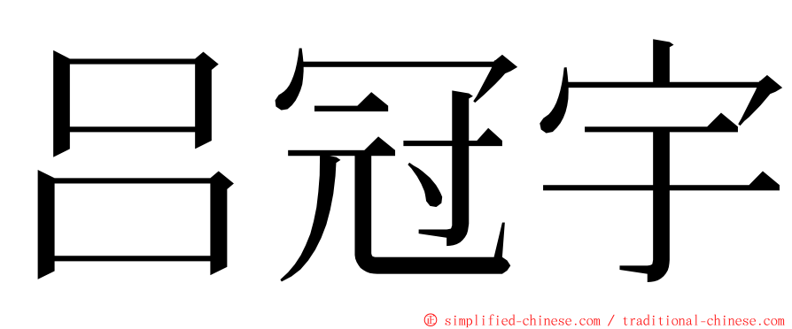 吕冠宇 ming font