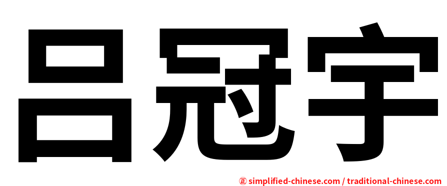 吕冠宇