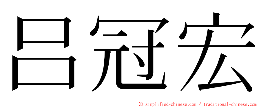 吕冠宏 ming font