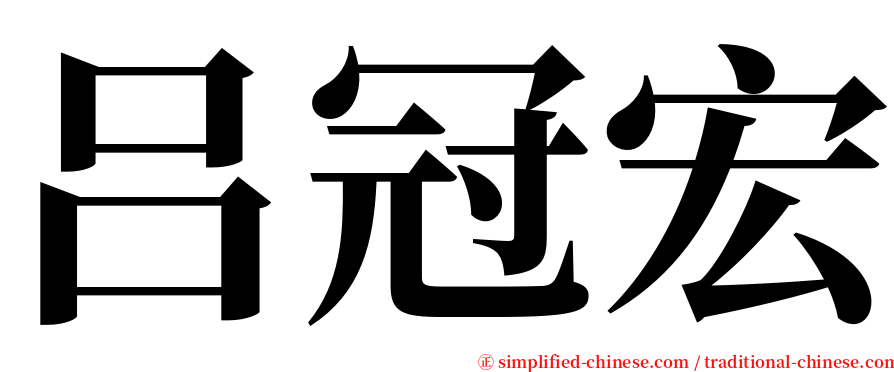吕冠宏 serif font