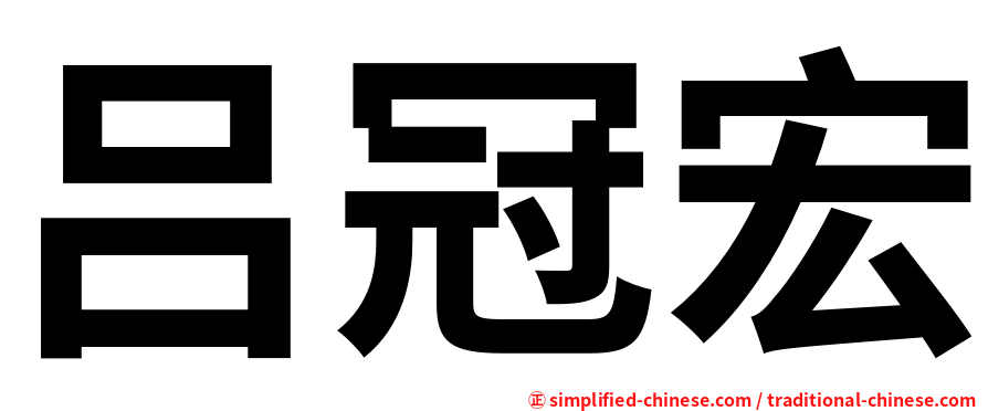 吕冠宏