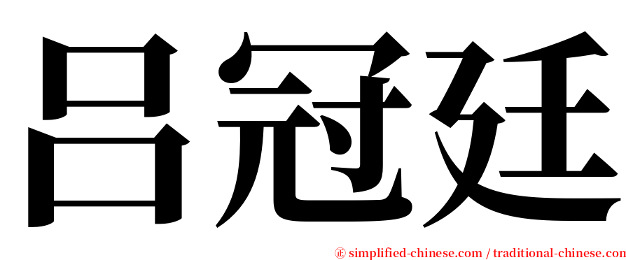 吕冠廷 serif font