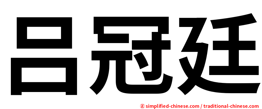 吕冠廷