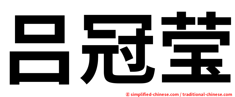 吕冠莹