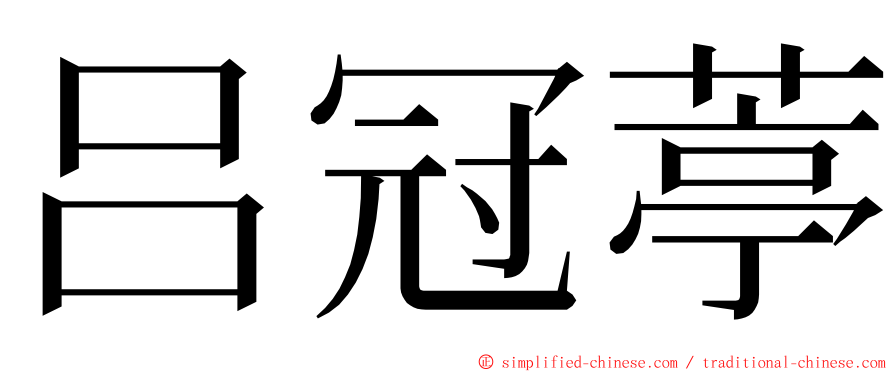 吕冠葶 ming font