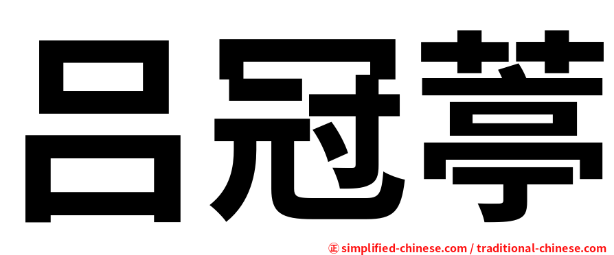 吕冠葶