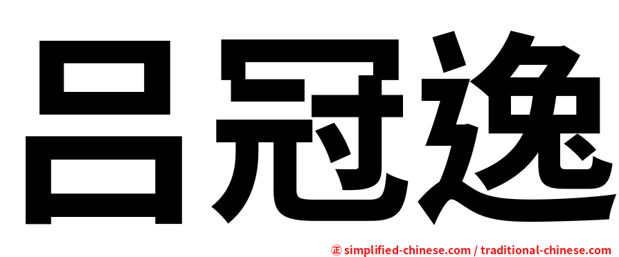 吕冠逸