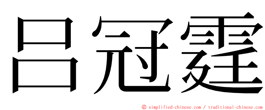 吕冠霆 ming font