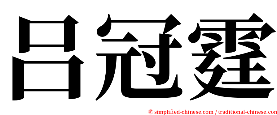 吕冠霆 serif font