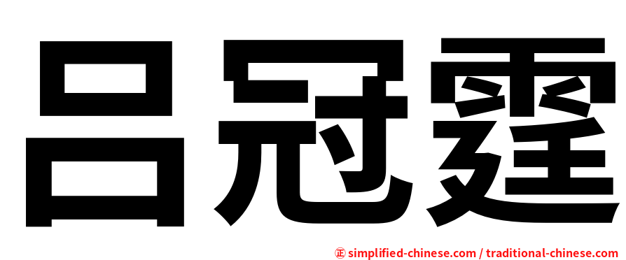 吕冠霆