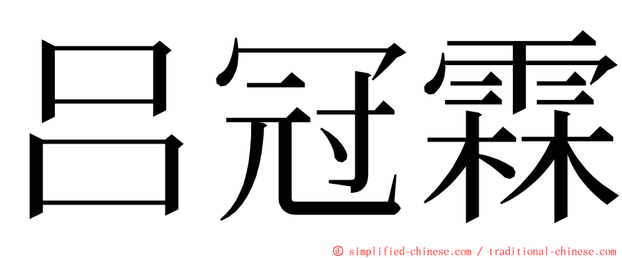 吕冠霖 ming font