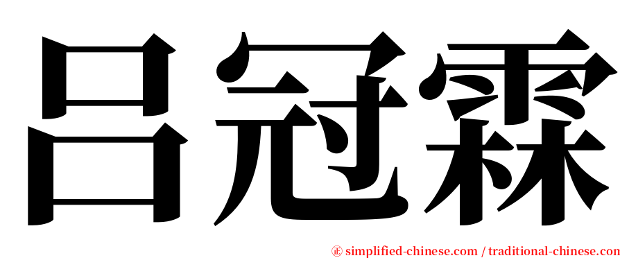 吕冠霖 serif font