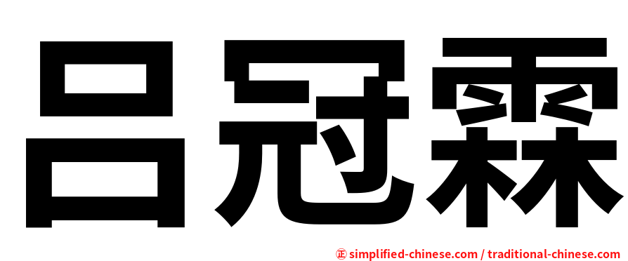 吕冠霖