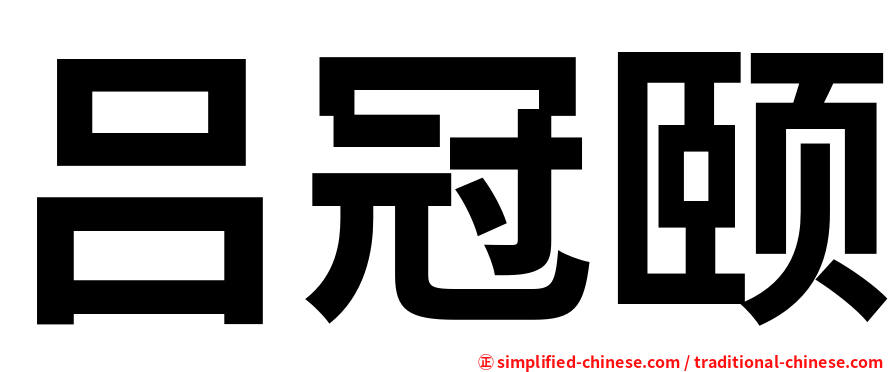 吕冠颐