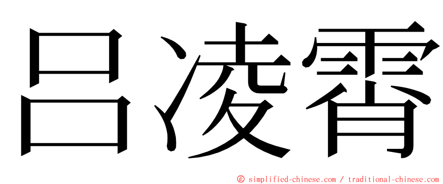 吕凌霄 ming font