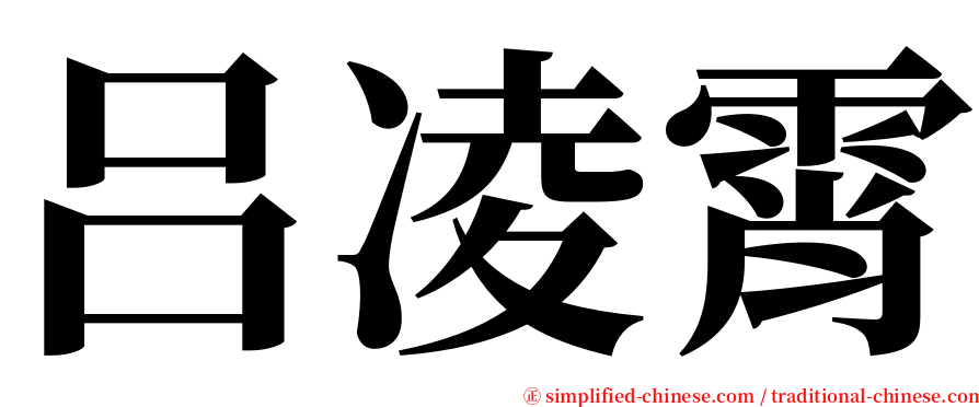 吕凌霄 serif font