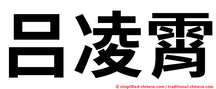 吕凌霄