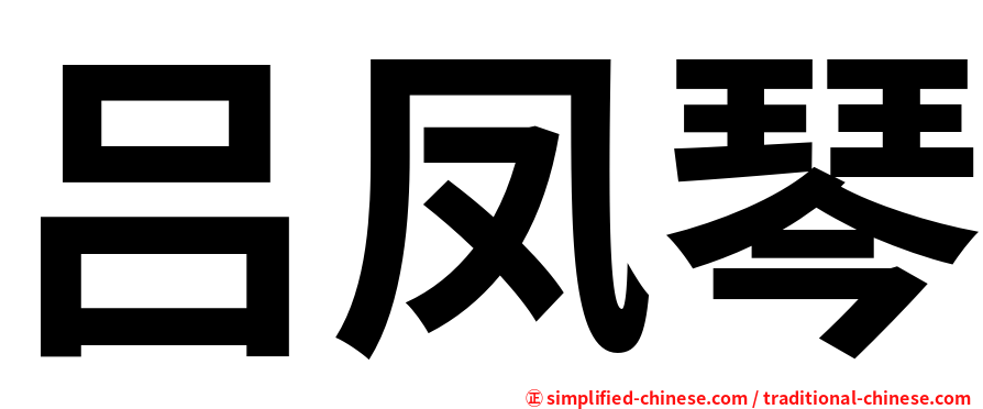 吕凤琴