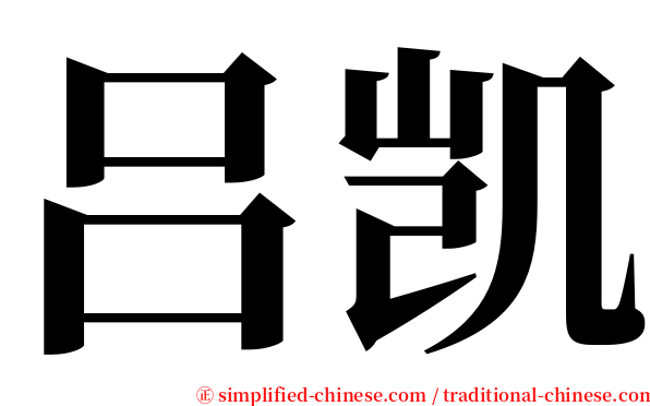 吕凯 serif font
