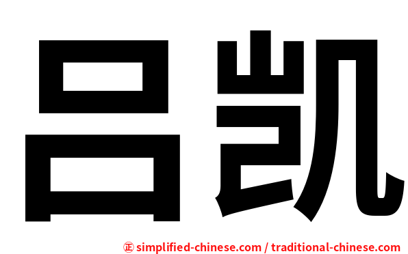 吕凯