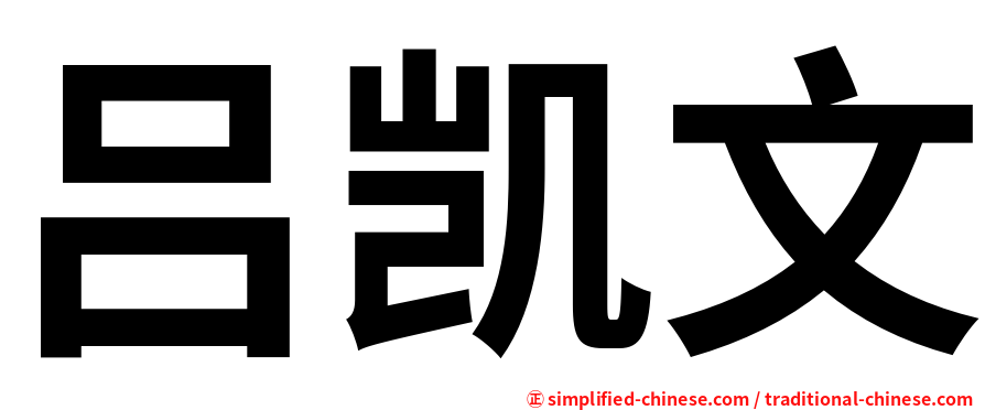吕凯文