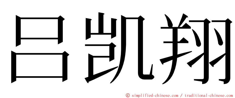 吕凯翔 ming font