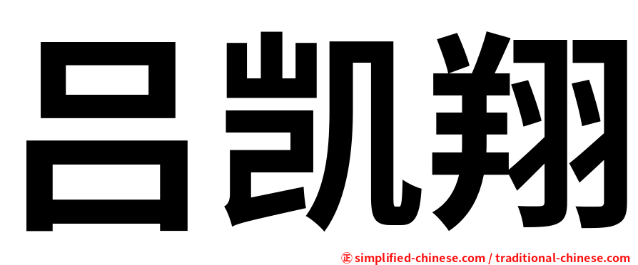 吕凯翔
