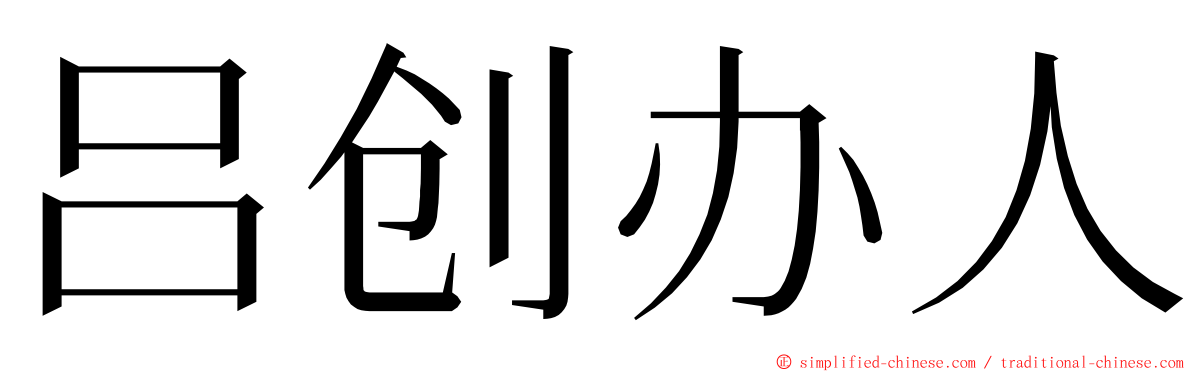 吕创办人 ming font