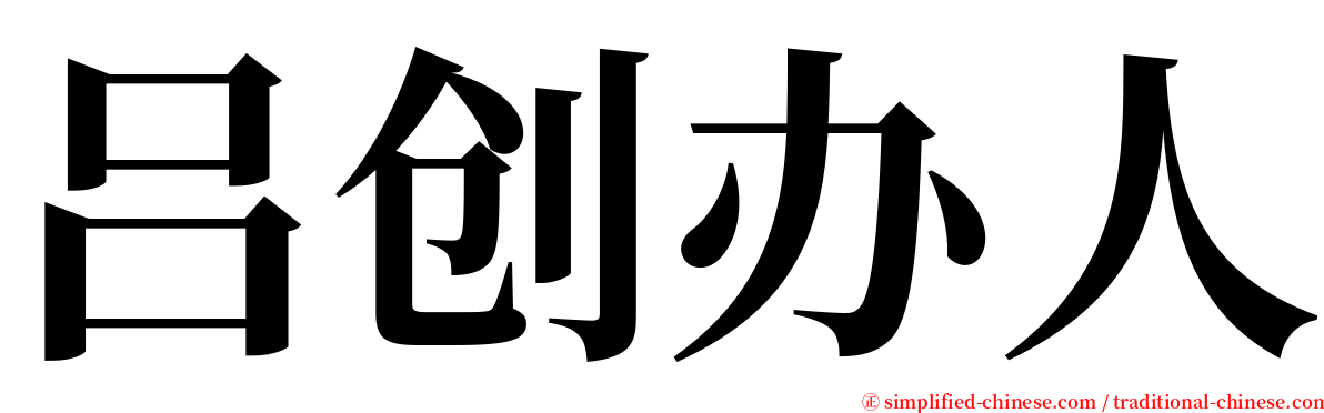 吕创办人 serif font