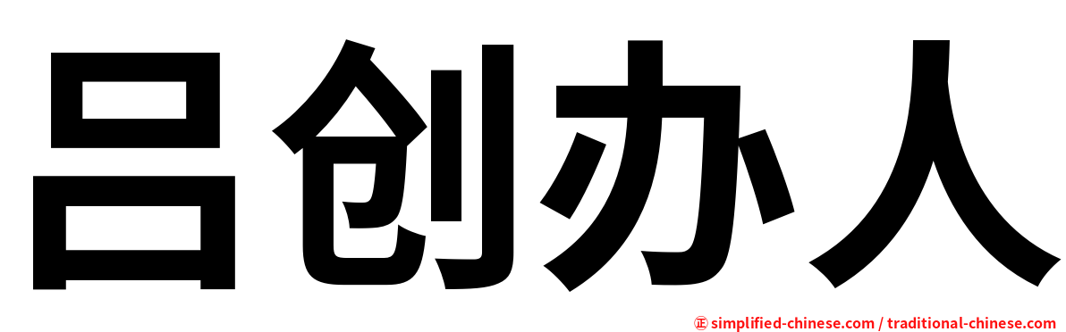 吕创办人