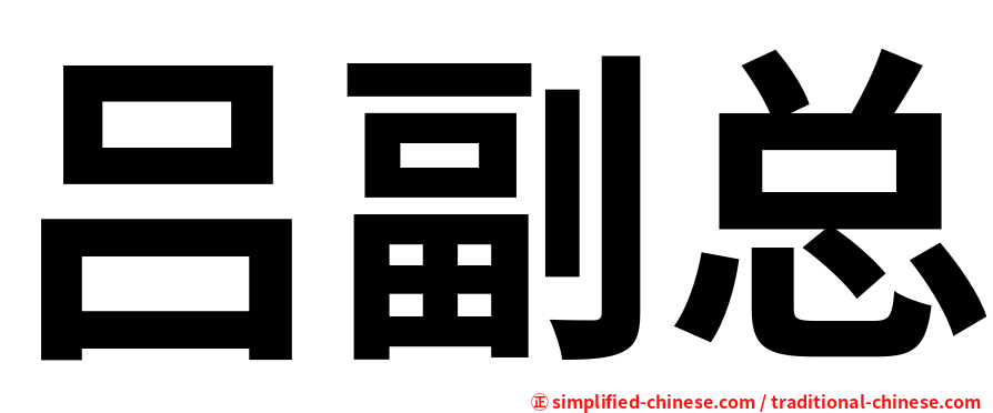 吕副总