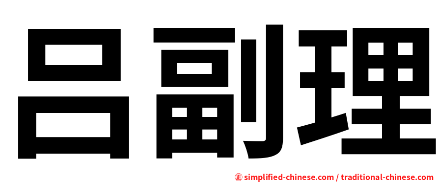 吕副理