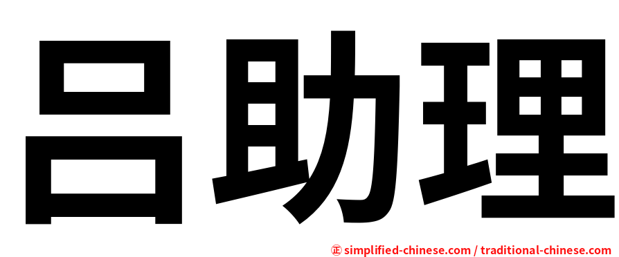 吕助理