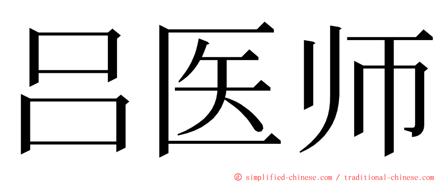 吕医师 ming font