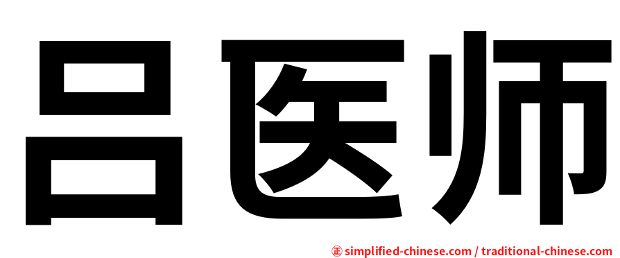 吕医师