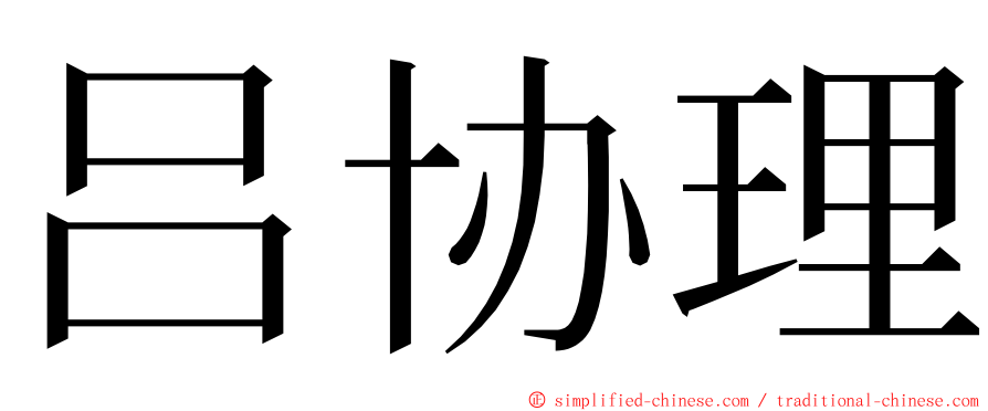 吕协理 ming font