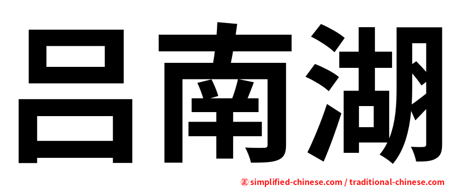 吕南湖