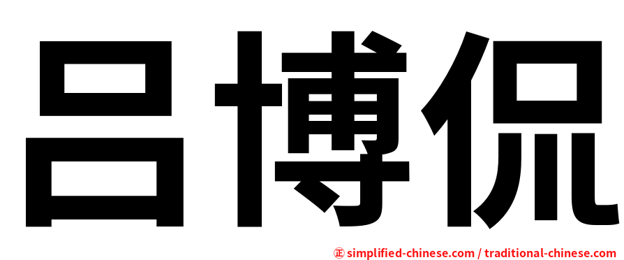 吕博侃