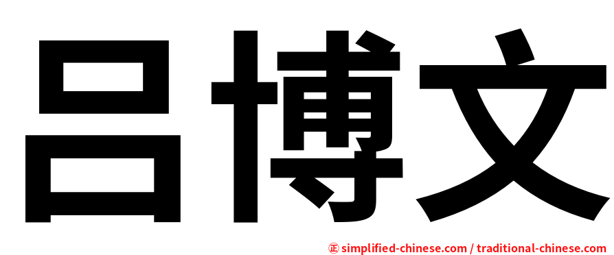 吕博文