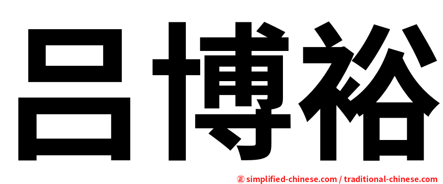 吕博裕