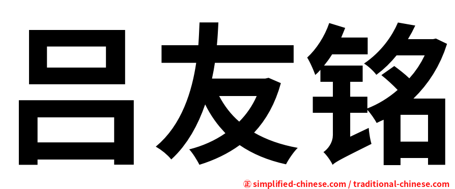 吕友铭