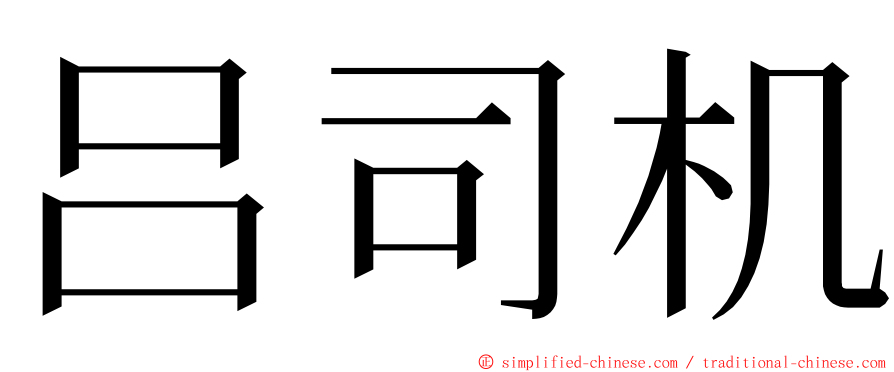吕司机 ming font
