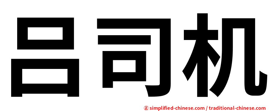 吕司机