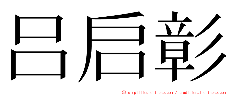 吕启彰 ming font