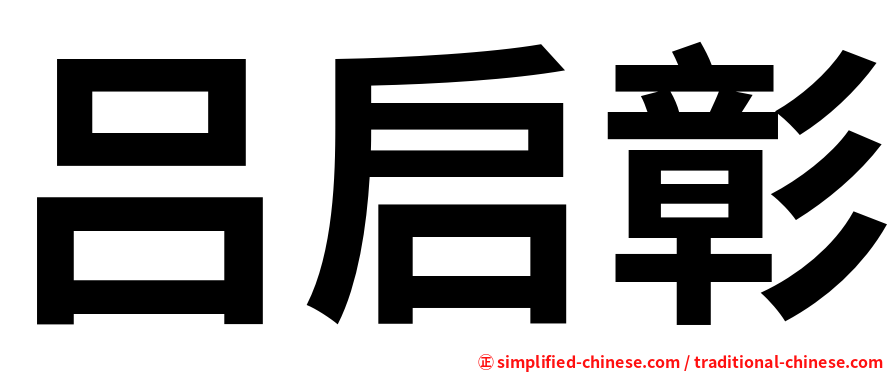 吕启彰