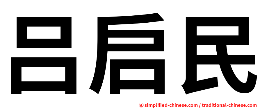 吕启民