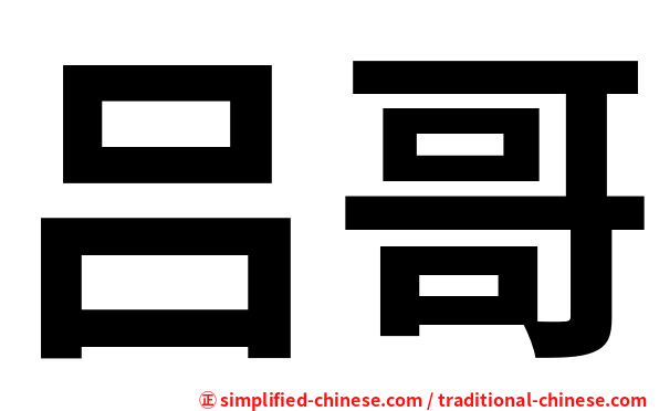 吕哥