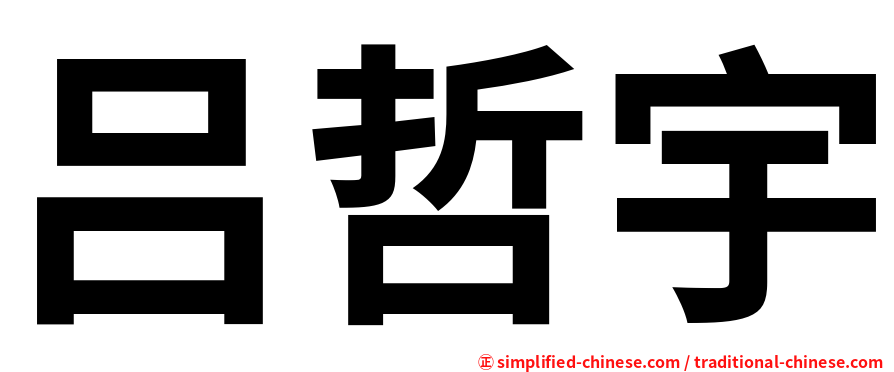 吕哲宇
