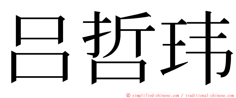 吕哲玮 ming font