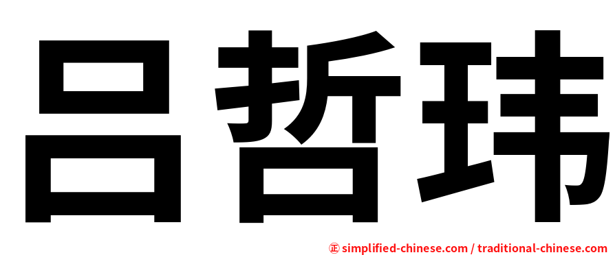 吕哲玮